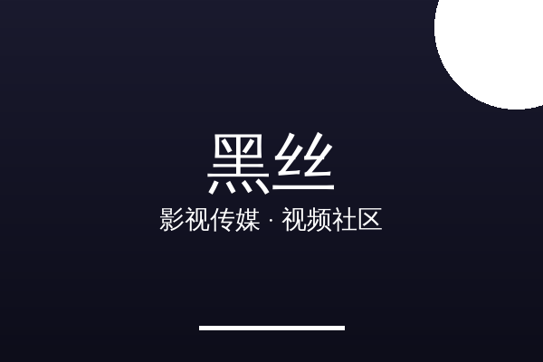黑丝